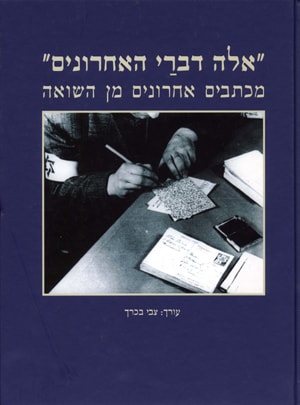 אלה דבריי האחרונים ספר